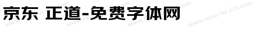 京东 正道字体转换